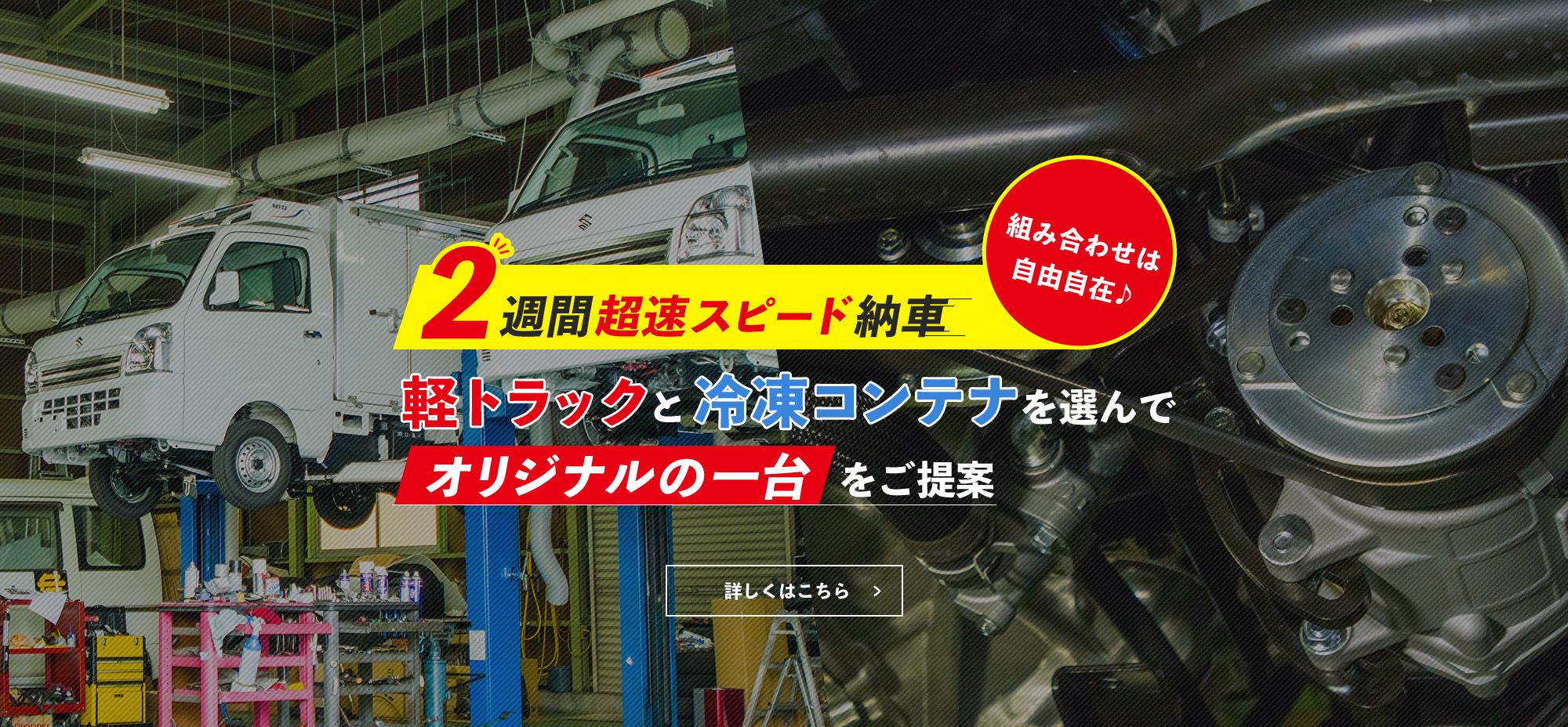 軽トラックと冷凍コンテナを選んでオリジナルの一台をご提案