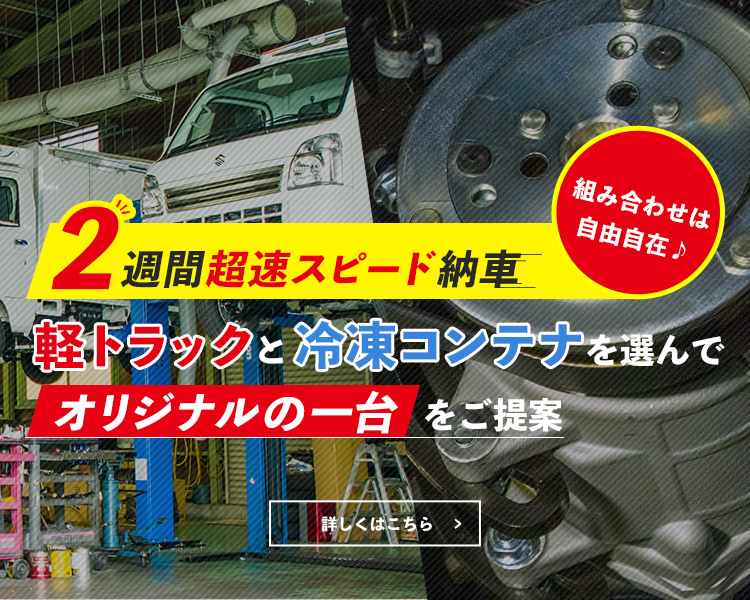 軽トラックと冷凍コンテナを選んでオリジナルの一台をご提案